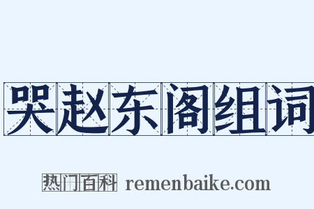 哭赵东阁组词是什么意思的图片